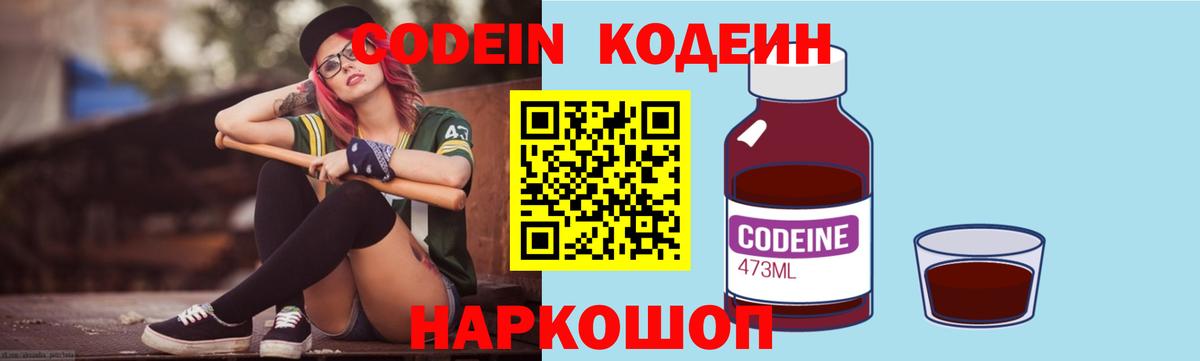 Гусев  Codein напиток Lean (лин)  Вход с VPN  Codein Purple Drank 